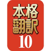 本格翻訳10 ダウンロード版 [Windowsソフト ダウンロード版]