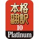 本格翻訳10 Platinum ダウンロード版 [Windowsソフト ダウンロード版]