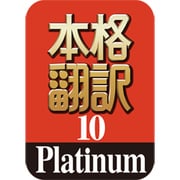 本格翻訳10 Platinum ダウンロード版 [Windowsソフト ダウンロード版]