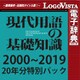 現代用語の基礎知識 2000～2019 20年分特別パック for Win [Windowsソフト ダウンロード版]
