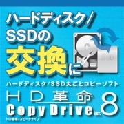HD革命/CopyDrive Ver.8 ダウンロード版 [Windowsソフト ダウンロード版]