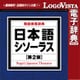 日本語シソーラス 類語検索辞典 第2版 for Win [Windowsソフト ダウンロード版]