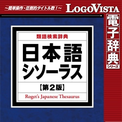 ロゴヴィスタ Logovista 日本語シソーラス 類語検索辞典 第2版 For Mac Macソフト ダウンロード版 通販 全品無料配達 ヨドバシ Com