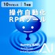 AI Humming Heads(操作自動化・RPAツール) ダウンロード版 10L 1年 [Windowsソフト ダウンロード版]