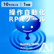 AI Humming Heads(操作自動化・RPAツール) ダウンロード版 10L 1年 [Windowsソフト ダウンロード版]