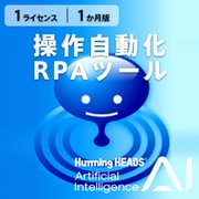 AI Humming Heads(操作自動化・RPAツール) ダウンロード版 1L 1か月 [Windowsソフト ダウンロード版]