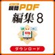 瞬簡PDF 編集 8 [Windowsソフト ダウンロード版]