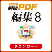 瞬簡PDF 編集 8 [Windowsソフト ダウンロード版]