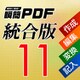 瞬簡PDF 統合版 11 [Windowsソフト ダウンロード版]