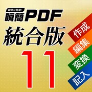 瞬簡PDF 統合版 11 [Windowsソフト ダウンロード版]