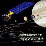 3D天体軌道ナビゲータ -ヒッパルコス- [Windowsソフト ダウンロード版]