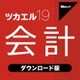 ツカエル会計 19 ダウンロード版 [Windowsソフト ダウンロード版]