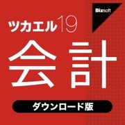 ツカエル会計 19 ダウンロード版 [Windowsソフト ダウンロード版]