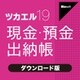ツカエル現金・預金出納帳 19 ダウンロード版 [Windowsソフト ダウンロード版]