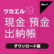 ツカエル現金・預金出納帳 19 ダウンロード版 [Windowsソフト ダウンロード版]