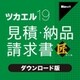 ツカエル見積・納品・請求書 19 匠 ダウンロード版 [Windowsソフト ダウンロード版]