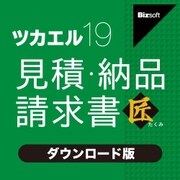 ツカエル見積・納品・請求書 19 匠 ダウンロード版 [Windowsソフト ダウンロード版]