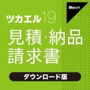 ツカエル見積・納品・請求書 19 ダウンロード版 [Windowsソフト ダウンロード版]