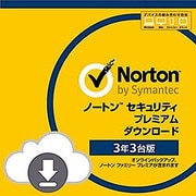 ノートン セキュリティ プレミアム 3年3台版 ECダウンロード版 [Windows＆Macソフト ダウンロード版]