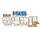 ドラえもん のび太の牧場物語 [Nintendo Switchソフト ダウンロード版]