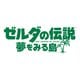 ゼルダの伝説 夢をみる島 [Nintendo Switchソフト ダウンロード版]