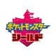 ポケットモンスター シールド [Nintendo Switchソフト ダウンロード版]