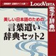 美しい日本語のための 言葉遣い辞典セット2 for Mac [Macソフト ダウンロード版]