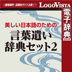 ヨドバシ.com - ロゴヴィスタ LogoVista 美しい日本語のための 言葉