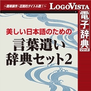 美しい日本語のための 言葉遣い辞典セット2 for Mac [Macソフト ダウンロード版]