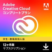 【学生・教職員個人版】 Adobe Creative Cloud　12ヶ月版 [Windows＆Macソフト ダウンロード版]