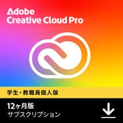 【学生・教職員個人版】 Adobe Creative Cloud PRO　12ヶ月版 [Windows＆Macソフト ダウンロード版]