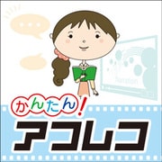 かんたん!アフレコ ダウンロード版 [Windowsソフト ダウンロード版]