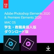 【学生・教職員個人版】Photoshop & Premiere Elements 2020(Mac版) [Macソフト ダウンロード版]