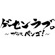 ゲーセンラブ。～プラス ペンゴ！～ [Nintendo Switchソフト ダウンロード版]
