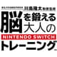 東北大学加齢医学研究所 川島隆太教授監修 脳を鍛える大人のNintendo Switchトレーニング [Nintendo Switchソフト ダウンロード版]