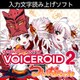 VOICEROID2 ついなちゃん ダウンロード版 [Windowsソフト ダウンロード版]