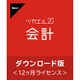 ツカエル会計 20 ダウンロード版 [Windowsソフト ダウンロード版]