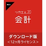 ツカエル会計 20 ダウンロード版 [Windowsソフト ダウンロード版]