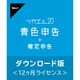 ツカエル青色申告 20 ダウンロード版 [Windowsソフト ダウンロード版]