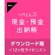 ツカエル現金・預金出納帳 20 ダウンロード版 [Windowsソフト ダウンロード版]