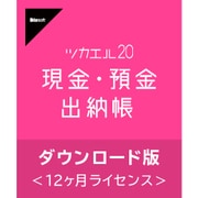 ツカエル現金・預金出納帳 20 ダウンロード版 [Windowsソフト ダウンロード版]