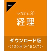 ツカエル経理 20 ダウンロード版 [Windowsソフト ダウンロード版]