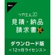 ツカエル見積・納品・請求書 20 匠 ダウンロード版 [Windowsソフト ダウンロード版]