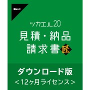ツカエル見積・納品・請求書 20 匠 ダウンロード版 [Windowsソフト ダウンロード版]