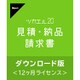 ツカエル見積・納品・請求書 20 ダウンロード版 [Windowsソフト ダウンロード版]
