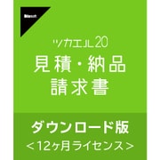 ツカエル見積・納品・請求書 20 ダウンロード版 [Windowsソフト ダウンロード版]