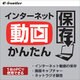 インターネット動画かんたんパソコン保存 ダウンロード版 [Windowsソフト ダウンロード版]