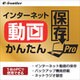 インターネット動画かんたんパソコン保存 PRO ダウンロード版 [Windowsソフト ダウンロード版]
