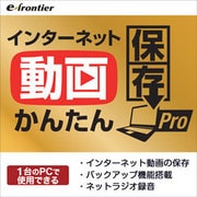 インターネット動画かんたんパソコン保存 PRO ダウンロード版 [Windowsソフト ダウンロード版]
