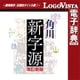 角川新字源 改訂新版 for Win [Windowsソフト ダウンロード版]